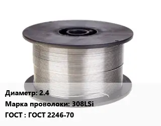 Проволока сварочная алюминиевая  2.4 Сталь: 308LSi ГОСТ: ГОСТ 2246-70